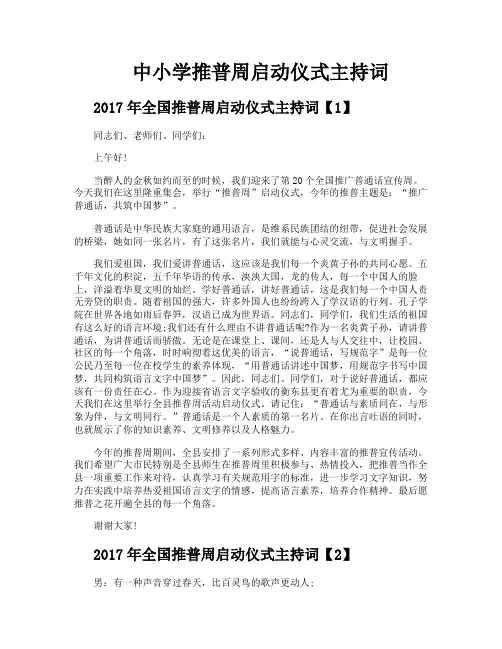 中小学推普周启动仪式主持词