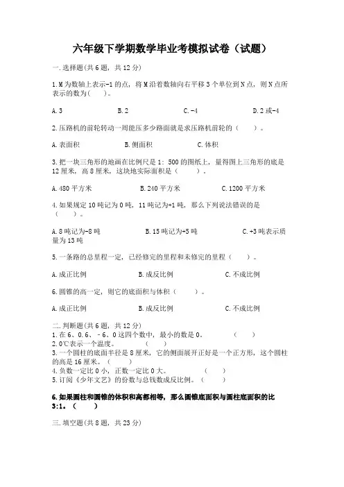 六年级下学期数学毕业考模拟试卷(试题)带答案(完整版)