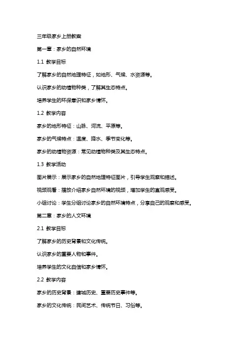 三年级家乡上册教案