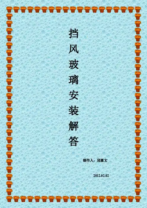 大客车与小轿车挡风玻璃的安装问题