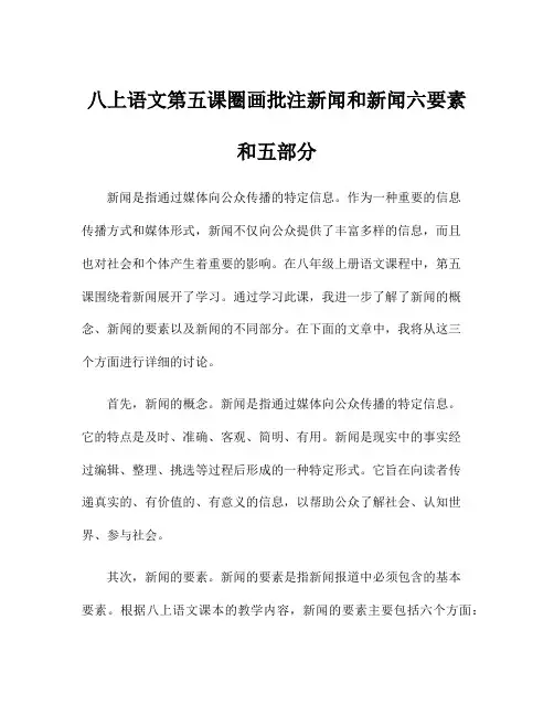 八上语文第五课圈画批注新闻和新闻六要素和五部分