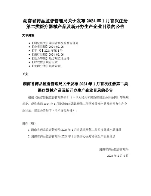 湖南省药品监督管理局关于发布2024年1月首次注册第二类医疗器械产品及新开办生产企业目录的公告