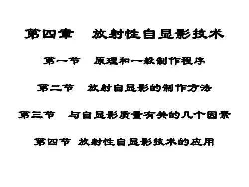 放射性自显影技术资料