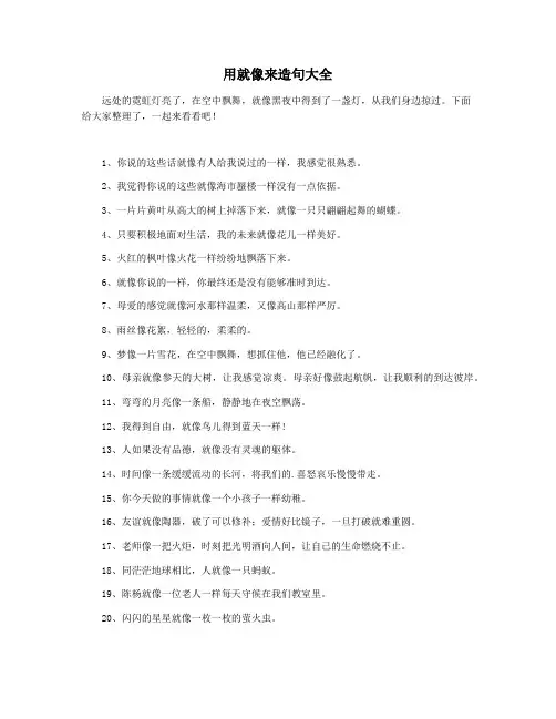 用就像来造句大全