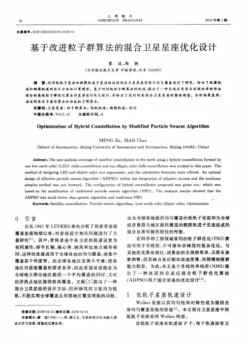 基于改进粒子群算法的混合卫星星座优化设计