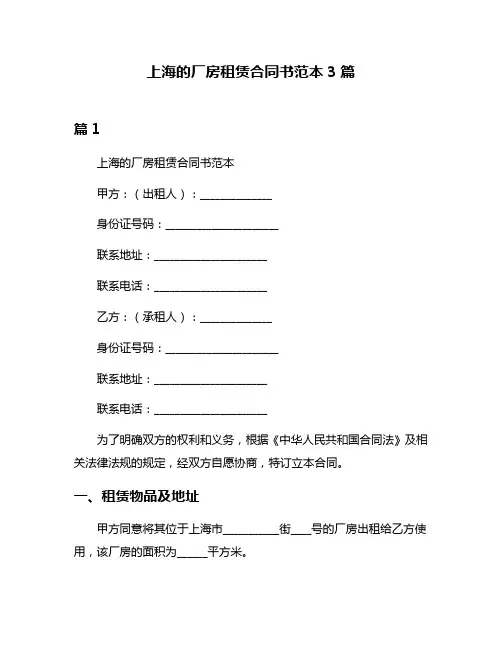 上海的厂房租赁合同书范本3篇