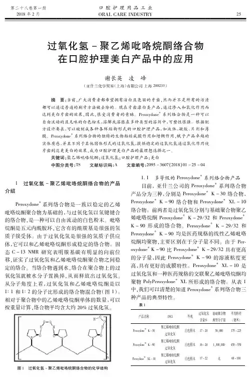 过氧化氢-聚乙烯吡咯烷酮络合物在口腔护理美白产品中的应用