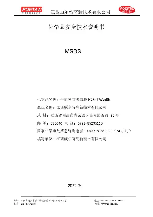 江西颇尔特高新技术有限公司-平面密封厌氧胶POETAA585化学品安全技术说明书