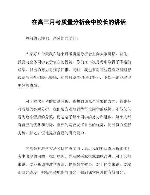 在高三月考质量分析会中校长的讲话