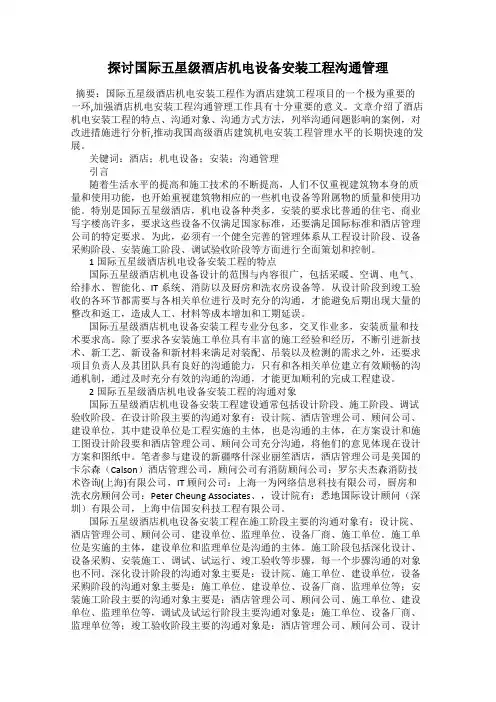 探讨国际五星级酒店机电设备安装工程沟通管理