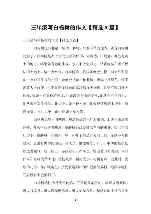 三年级写白杨树的作文【3篇】