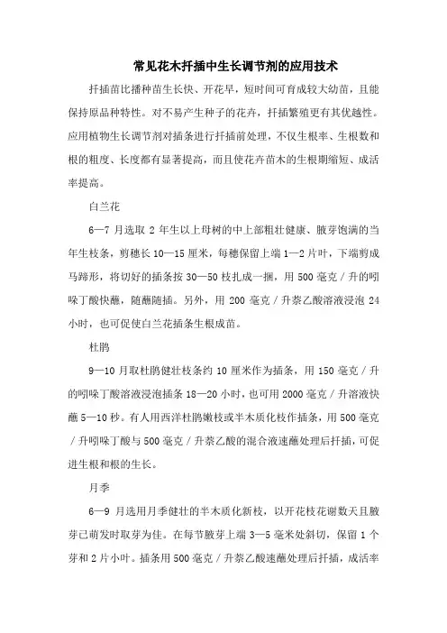 常见花木扦插中生长调节剂的应用技术