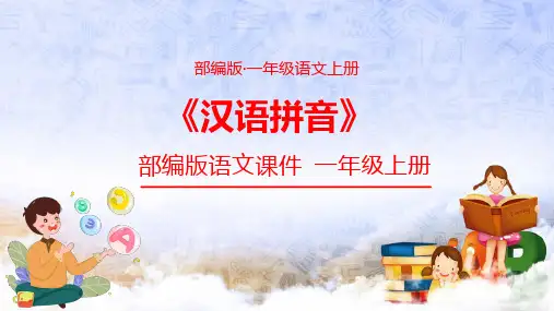 人教部编版汉语拼音之aneninunünieüeer语文一年级上册