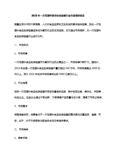 2023年一次性塑料食品包装容器行业市场调研报告