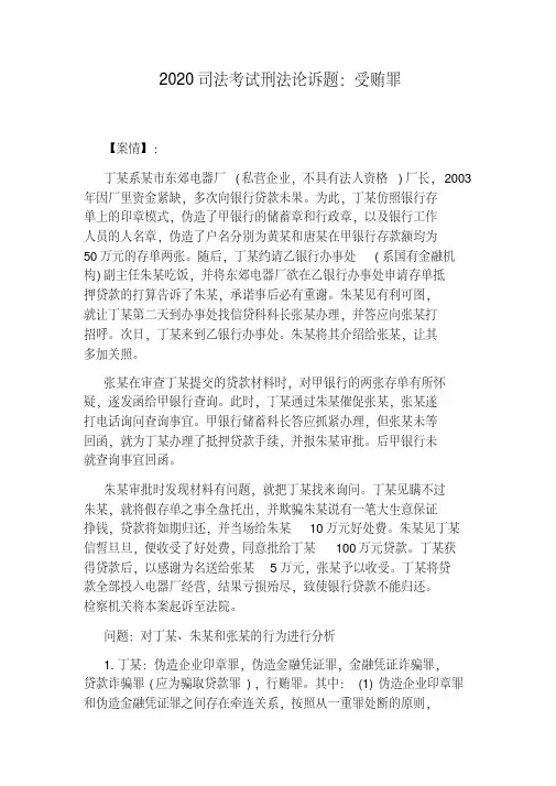 2020司法考试刑法论诉题：受贿罪.pdf