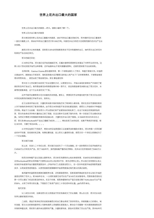 世界上花卉出口最大的国家