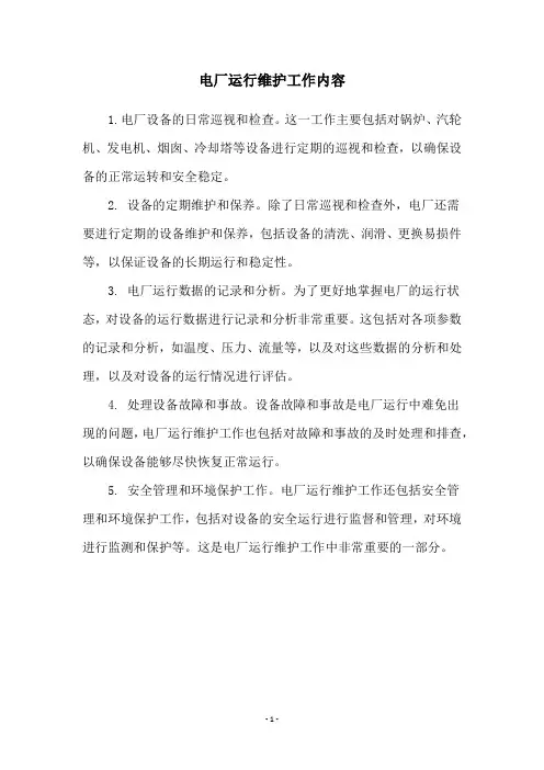 电厂运行维护工作内容