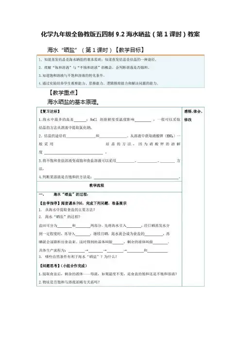 化学九年级全鲁教版五四制9.2海水晒盐（第1课时）教案