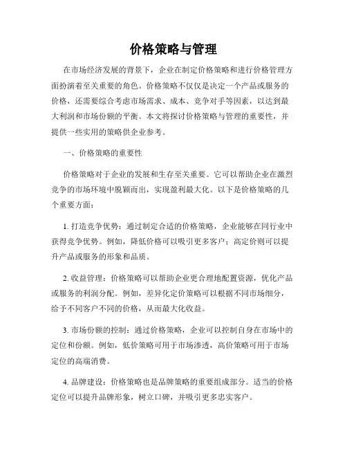 价格策略与管理