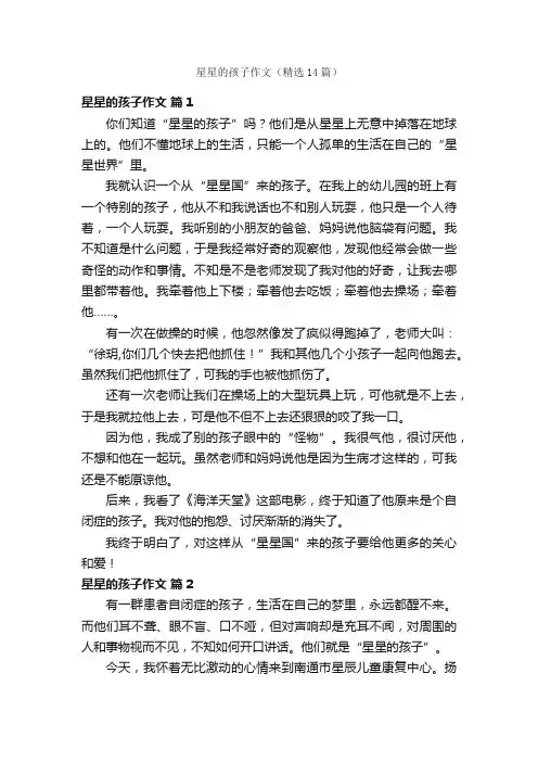 星星的孩子作文（精选14篇）