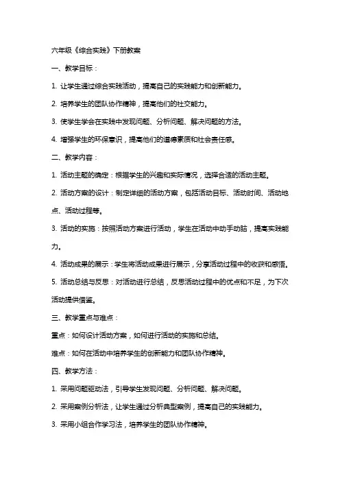 六年级《综合实践》下册教案
