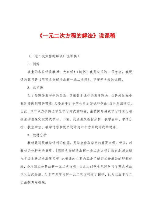 《一元二次方程的解法》说课稿