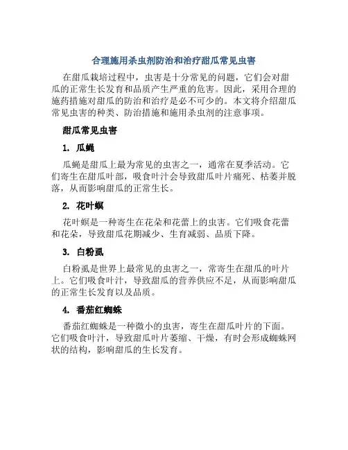 合理施用杀虫剂防治和治疗甜瓜常见虫害