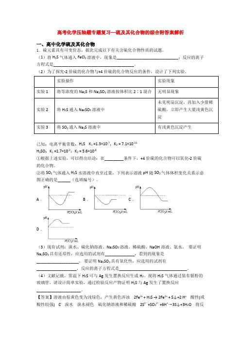 高考化学压轴题专题复习—硫及其化合物的综合附答案解析