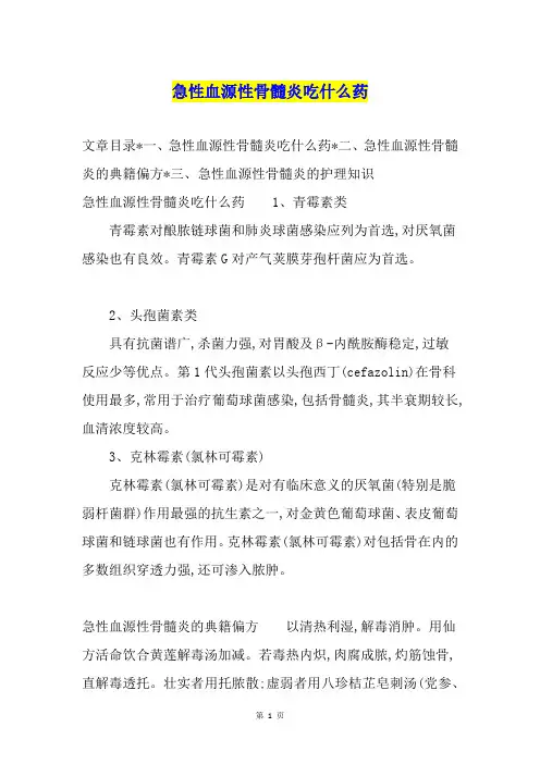 急性血源性骨髓炎吃什么药