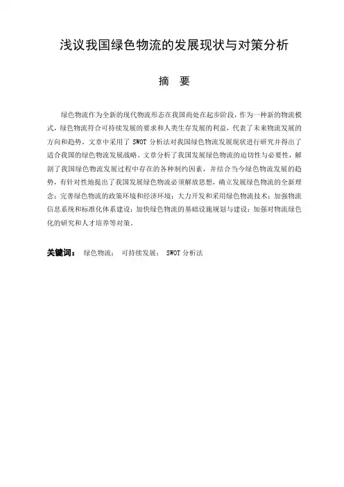 浅议我国绿色物流的发展现状与对策分析