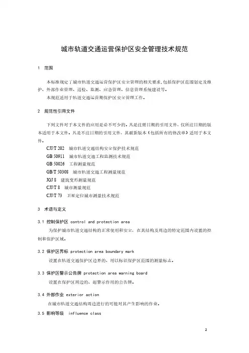城市轨道交通运营保护区安全管理技术规范