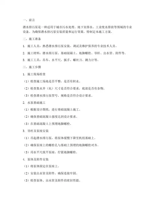 潜水排污泵安装施工方案