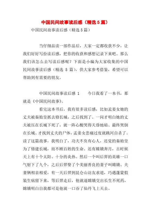 中国民间故事读后感(精选5篇)