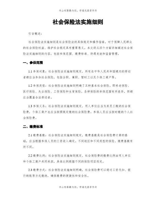 社会保险法实施细则