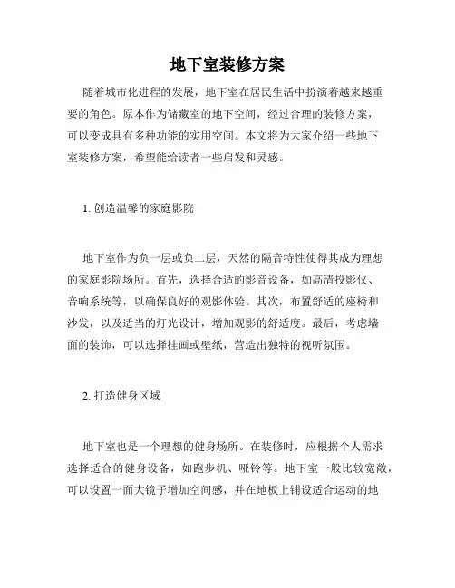 地下室装修方案