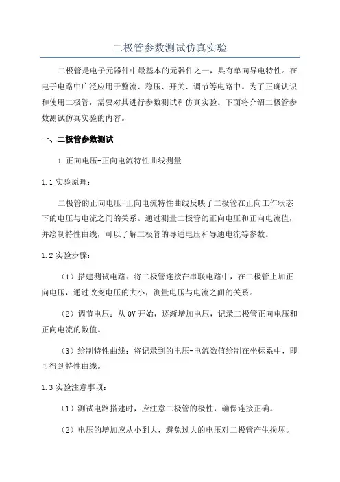 二极管参数测试仿真实验