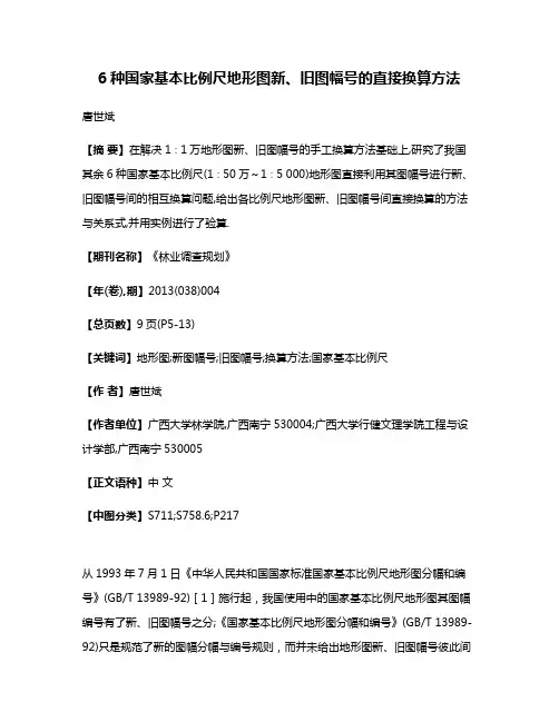 6种国家基本比例尺地形图新、旧图幅号的直接换算方法