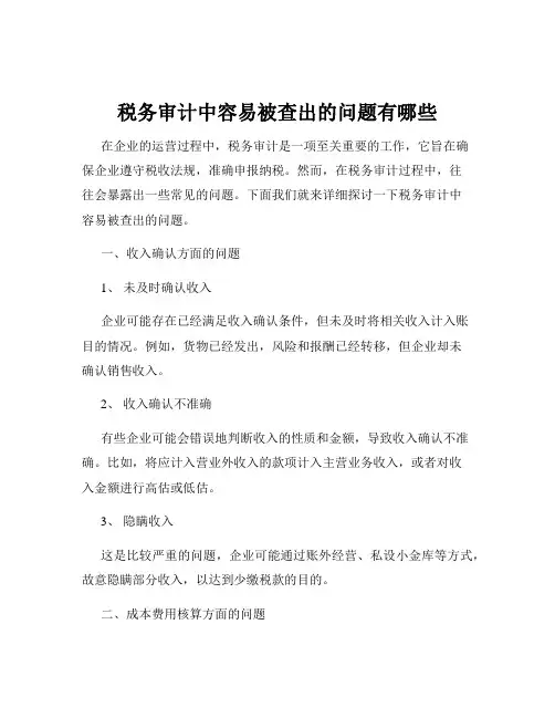 税务审计中容易被查出的问题有哪些