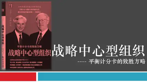 战略中心型组织 ---- 平衡计分卡的致胜方略