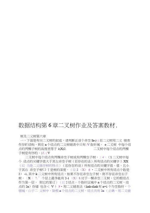 数据结构第6章二叉树作业及答案教材