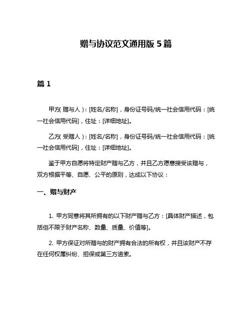 赠与协议范文通用版5篇