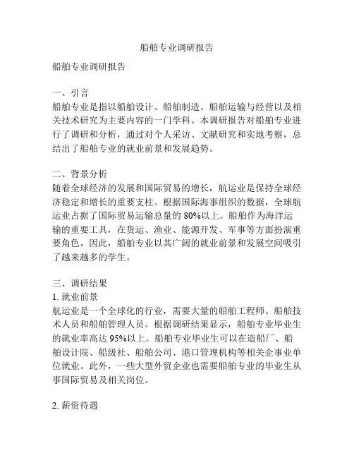 船舶专业调研报告
