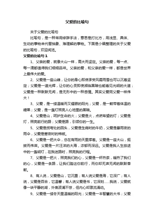 关于父爱的比喻句
