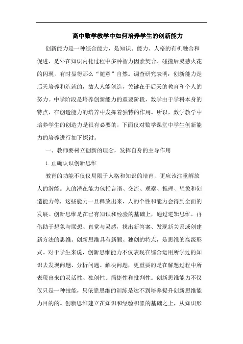 高中数学教学中如何培养学生的创新能力
