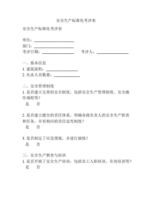安全生产标准化考评表