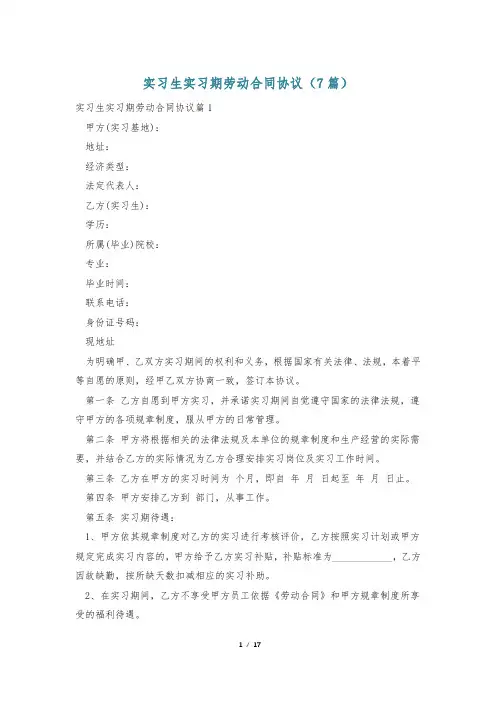 实习生实习期劳动合同协议(7篇)