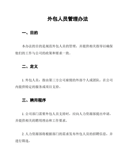 外包人员管理办法