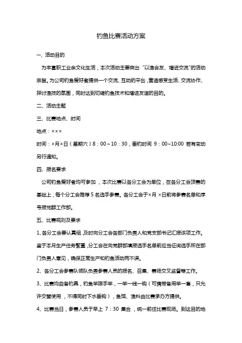 钓鱼比赛活动方案
