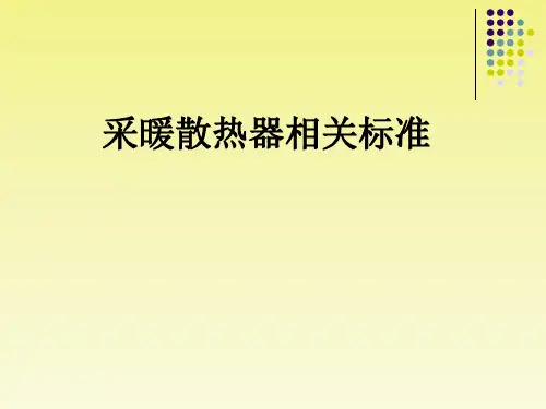 各类采暖散热器标准培训