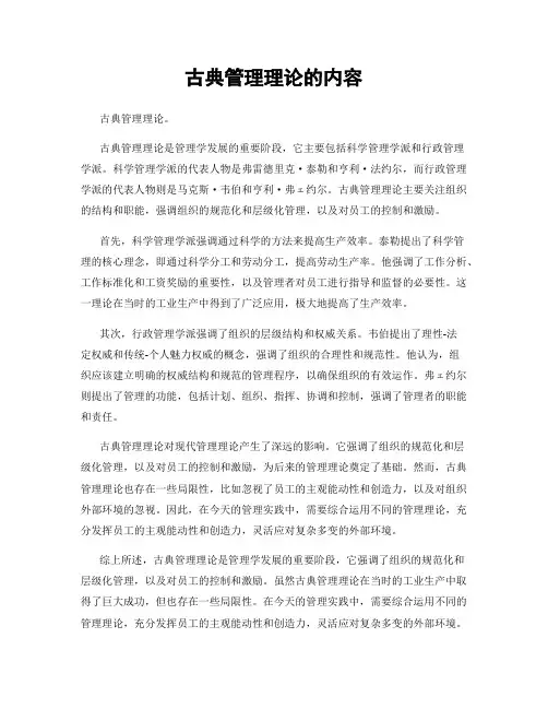 古典管理理论的内容